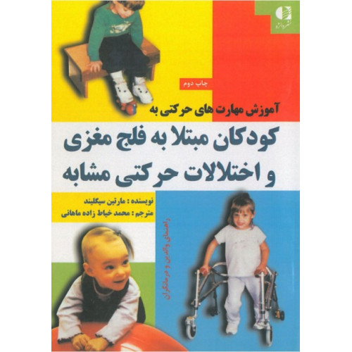 کتاب آموزش مهارت های حرکتی به کودکان مبتلا به فلج مغزی و اختلالات حرکتی مشابه