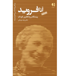 آنا فروید