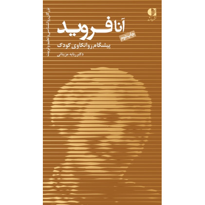 آنا فروید