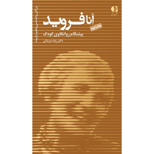 آنا فروید