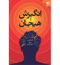 کتاب انگیزش و هیجان