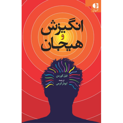 کتاب انگیزش و هیجان