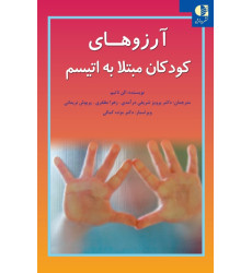 کتاب آرزوهای کودکان مبتلا به اتیسم