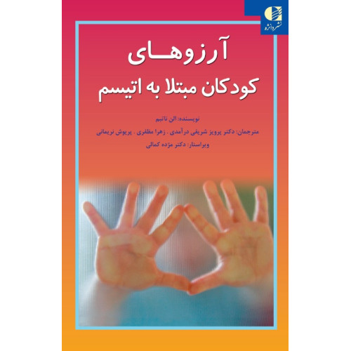 کتاب آرزوهای کودکان مبتلا به اتیسم
