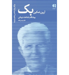 کتاب آرون تمکین بک