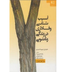 کتاب آسیب شناسی وفاداری در زندگی زناشویی