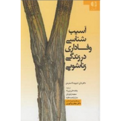 کتاب آسیب شناسی وفاداری در زندگی زناشویی