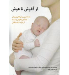 کتاب از آغوش تا هوش