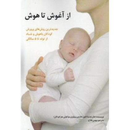 کتاب از آغوش تا هوش