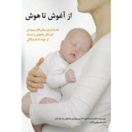 کتاب از آغوش تا هوش