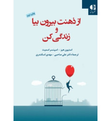 کتاب از ذهنت بیرون بیا و زندگی کن