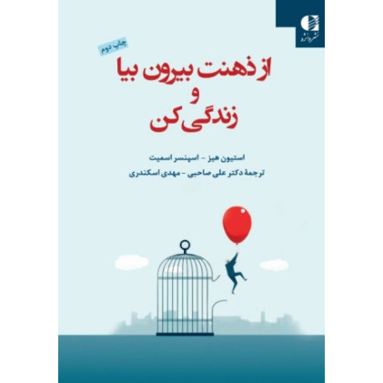کتاب از ذهنت بیرون بیا و زندگی کن