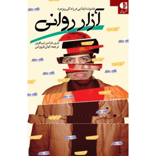 کتاب آزار روانی