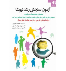 کتاب آزمون سنجش رشد نیوشا