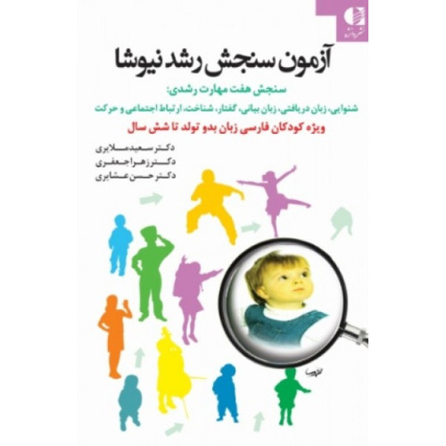 کتاب آزمون سنجش رشد نیوشا