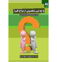 کتاب با چه تیپ شخصیتی ازدواج کنم
