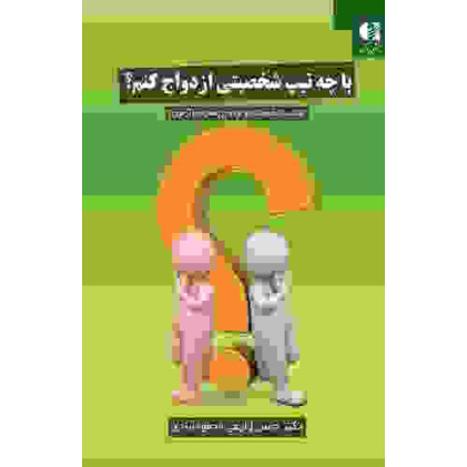 کتاب با چه تیپ شخصیتی ازدواج کنم
