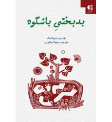 کتاب بدبختی با شکوه