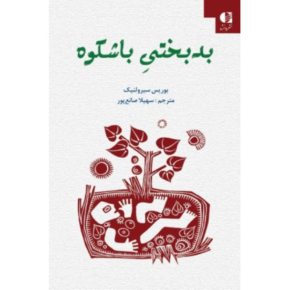 کتاب بدبختی با شکوه