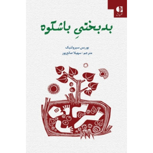 کتاب بدبختی با شکوه