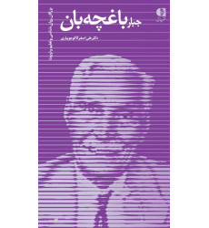 کتاب جبار باغچه بان کتاب جبار باغچه بان