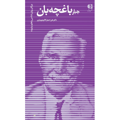 کتاب جبار باغچه بان