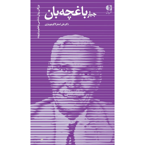 کتاب جبار باغچه بان