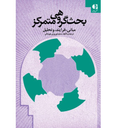 کتاب بحث گروهی متمرکز