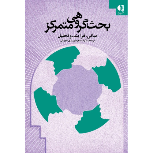 کتاب بحث گروهی متمرکز