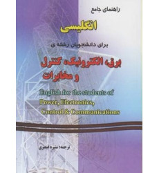 کتاب راهنمای جامع انگلیسی برای دانشجویان رشته برق, الکترونیک, کنترل و مخابرات