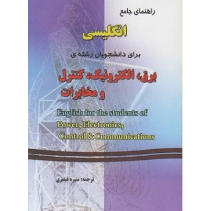 کتاب راهنمای جامع انگلیسی برای دانشجویان رشته برق, الکترونیک, کنترل و مخابرات