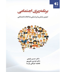 کتاب برنامه ریزی اجتماعی