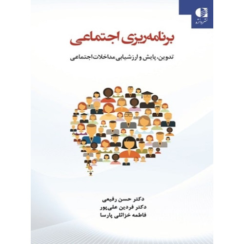 کتاب برنامه ریزی اجتماعی