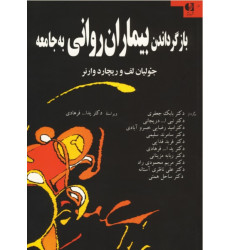 کتاب بازگرداندن بیماران روانی به جامعه