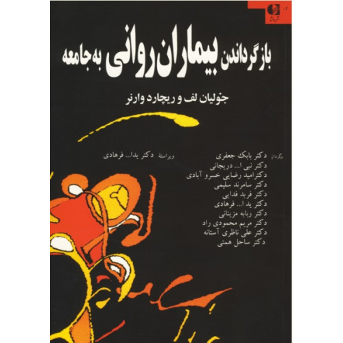 کتاب بازگرداندن بیماران روانی به جامعه