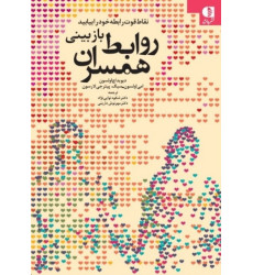 کتاب بازبینی روابط همسران