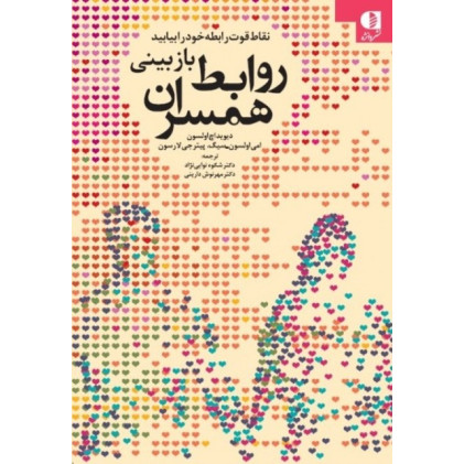 کتاب بازبینی روابط همسران