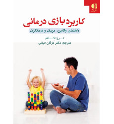 کتاب کاربرد بازی درمانی