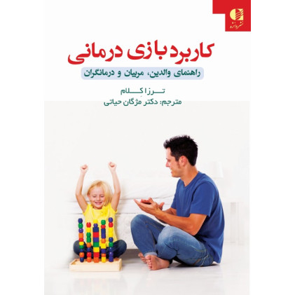 کتاب کاربرد بازی درمانی