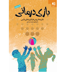 کتاب بازی درمانی