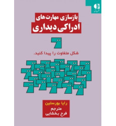 کتاب بازسازی مهارت های ادراکی دیداری