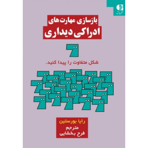 کتاب بازسازی مهارت های ادراکی دیداری
