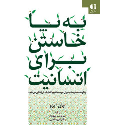 کتاب به پا خاستن برای انسانیت