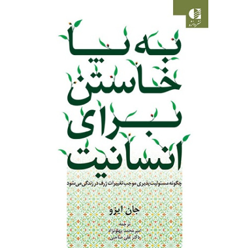 کتاب به پا خاستن برای انسانیت