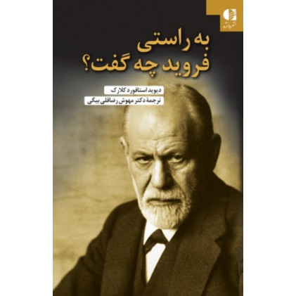 کتاب به راستی فروید چه گفت