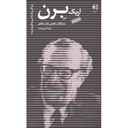 کتاب اریک برن