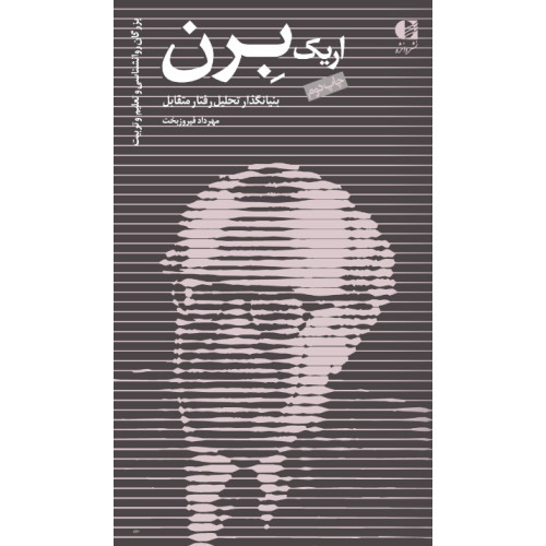 کتاب اریک برن
