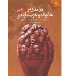 کتاب درآمدی بر خانواده و خویشاوندی