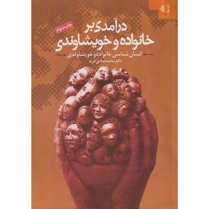 کتاب درآمدی بر خانواده و خویشاوندی