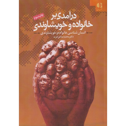 کتاب درآمدی بر خانواده و خویشاوندی